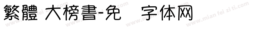 繁體 大榜書字体转换